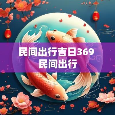 民间出行吉日369 民间出行