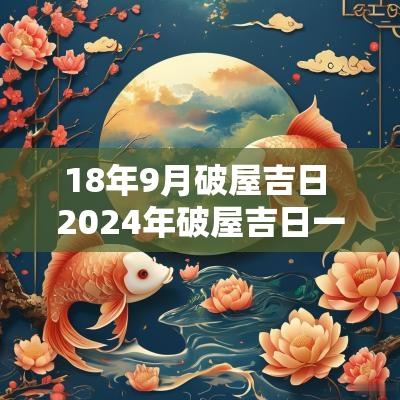 18年9月破屋吉日 2025年破屋吉日一览表