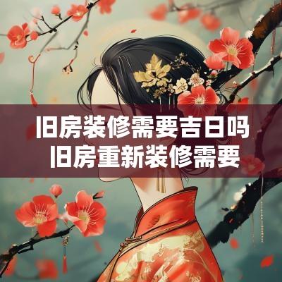 旧房装修需要吉日吗 旧房重新装修需要选日子吗