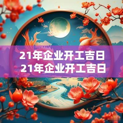 21年企业开工吉日 21年企业开工吉日查询