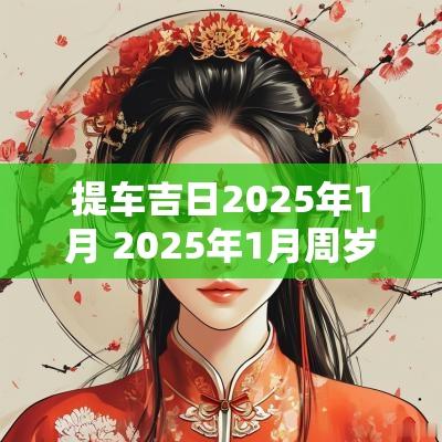 提车吉日2025年1月 2025年1月周岁吉日
