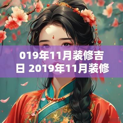 019年11月装修吉日 2019年11月装修吉日