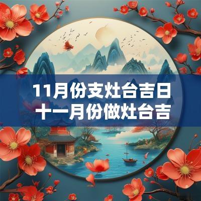 11月份支灶台吉日 十一月份做灶台吉日