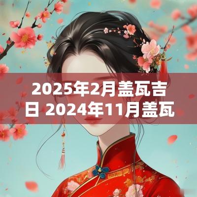 2025年2月盖瓦吉日 2025年11月盖瓦吉日