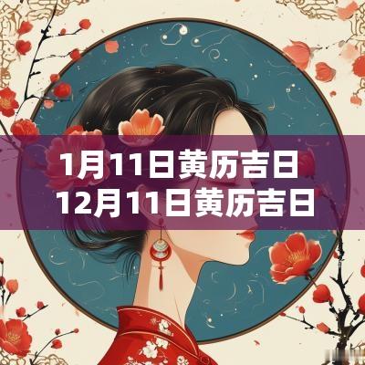 1月11日黄历吉日 12月11日黄历吉日