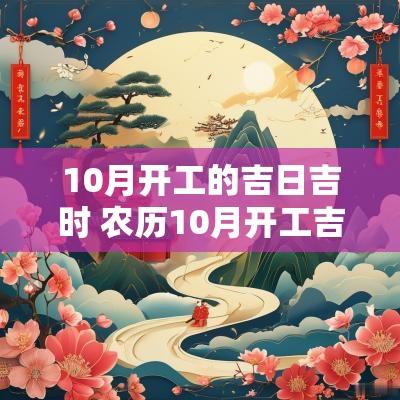 10月开工的吉日吉时 农历10月开工吉日吉时
