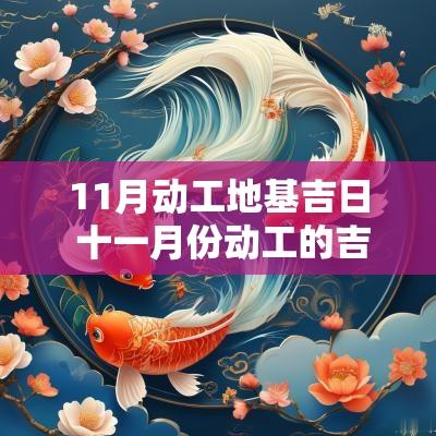 11月动工地基吉日 十一月份动工的吉日