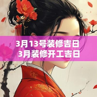 3月13号装修吉日 3月装修开工吉日