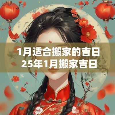 1月适合搬家的吉日 25年1月搬家吉日