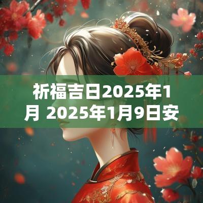 祈福吉日2025年1月 2025年1月9日安门吉日