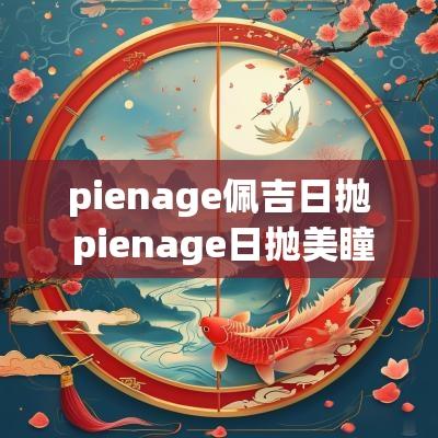 pienage佩吉日抛 pienage日抛美瞳