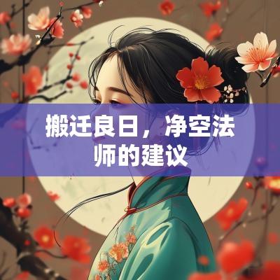 搬迁良日，净空法师的建议