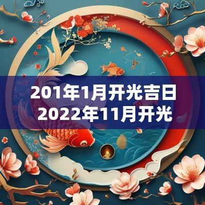 201年1月开光吉日 2025年11月开光最佳吉日和吉时