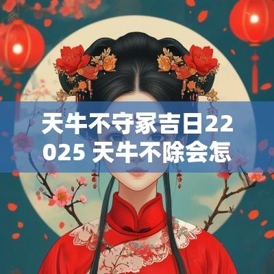 天牛不守冢吉日22025 天牛不除会怎样