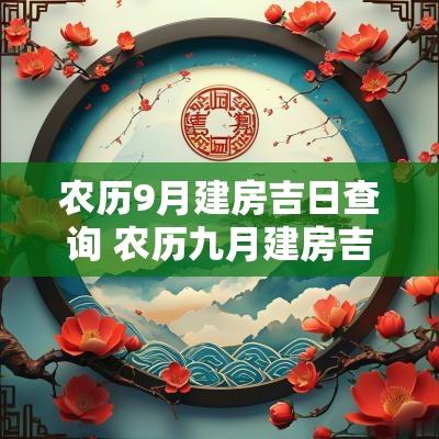 农历9月建房吉日查询 农历九月建房吉日是哪几天