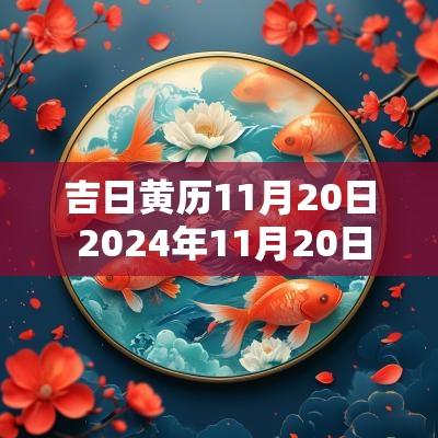 吉日黄历11月20日 2025年11月20日黄历吉日查询