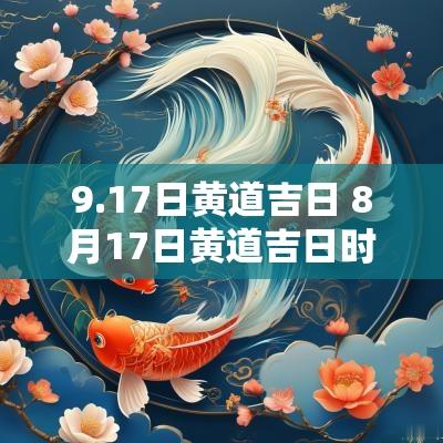 9.17日黄道吉日 8月17日黄道吉日时辰