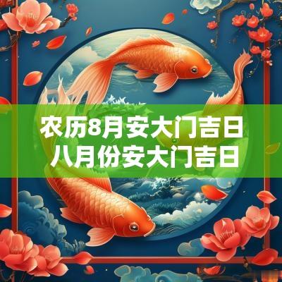 农历8月安大门吉日 八月份安大门吉日是哪一天