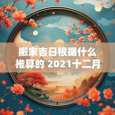 搬家吉日根据什么推算的 2025十二月搬家吉日