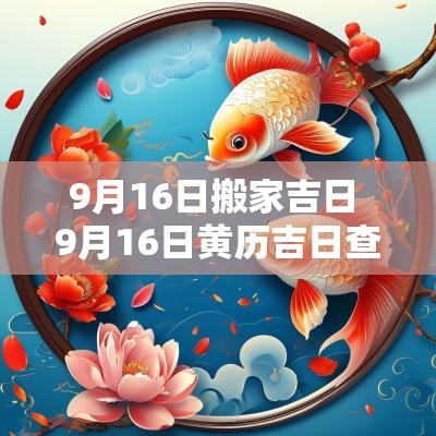 9月16日搬家吉日 9月16日黄历吉日查询