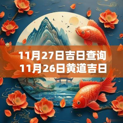 11月27日吉日查询 11月26日黄道吉日查询