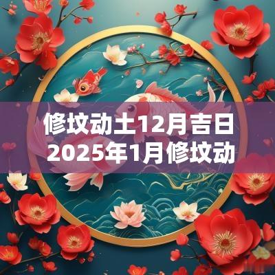 修坟动土12月吉日 2025年1月修坟动土吉日