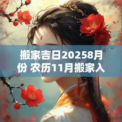 搬家吉日20258月份 农历11月搬家入宅吉日