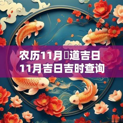 农历11月黃道吉日 11月吉日吉时查询