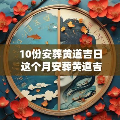 10份安葬黄道吉日 这个月安葬黄道吉日