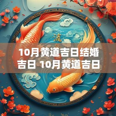 10月黄道吉日结婚吉日 10月黄道吉日订婚