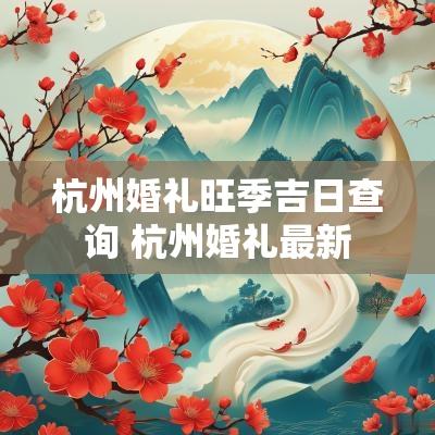 杭州婚礼旺季吉日查询 杭州婚礼最新