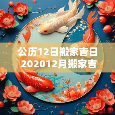 公历12日搬家吉日 202512月搬家吉日吉时