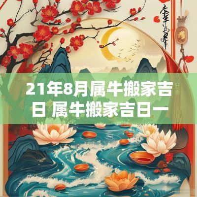 21年8月属牛搬家吉日 属牛搬家吉日一览表