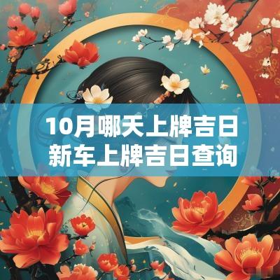 10月哪天上牌吉日 新车上牌吉日查询表