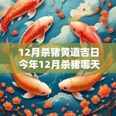 12月杀猪黄道吉日 今年12月杀猪哪天是吉日