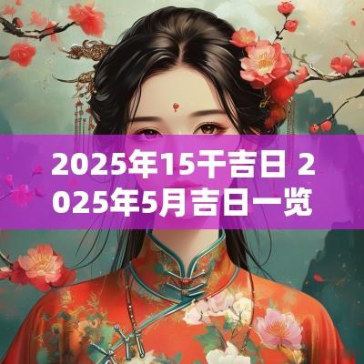 2025年15干吉日 2025年5月吉日一览表