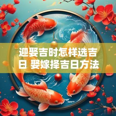 迎娶吉时怎样选吉日 娶嫁择吉日方法与步骤讲解