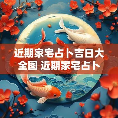 近期家宅占卜吉日大全图 近期家宅占卜吉日查询