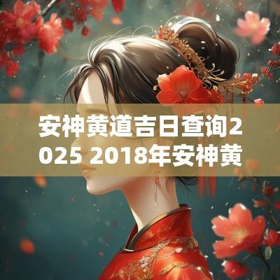 安神黄道吉日查询2025 2018年安神黄道吉日