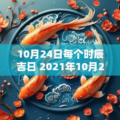 10月24日每个时辰吉日 2025年10月24日时辰