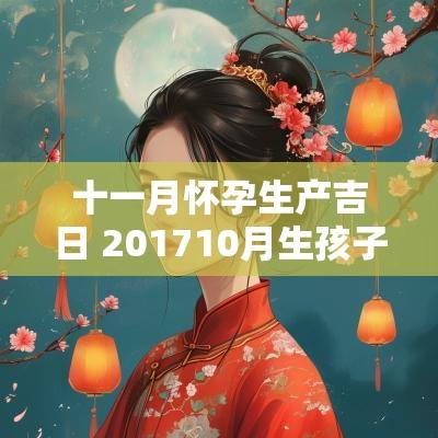 十一月怀孕生产吉日 201710月生孩子吉日