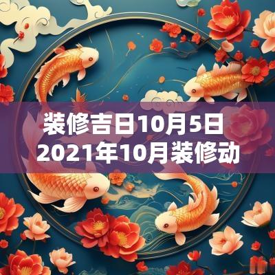 装修吉日10月5日 2025年10月装修动土最旺吉日