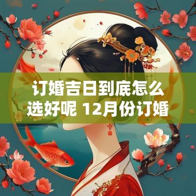 订婚吉日到底怎么选好呢 12月份订婚的吉日查询