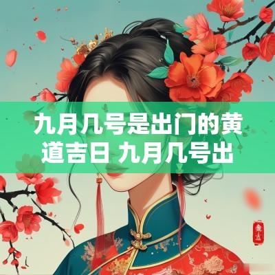 九月几号是出门的黄道吉日 九月几号出行吉日