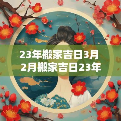23年搬家吉日3月 2月搬家吉日23年