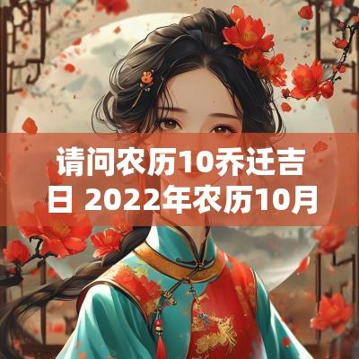 请问农历10乔迁吉日 2025年农历10月乔迁最佳吉日