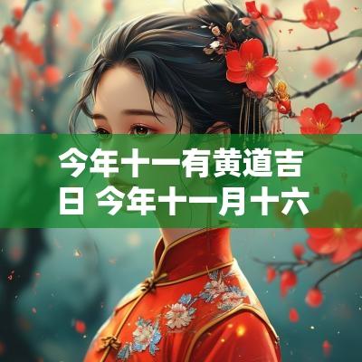 今年十一有黄道吉日 今年十一月十六日黄道吉日