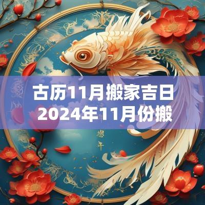古历11月搬家吉日 2025年11月份搬家吉日