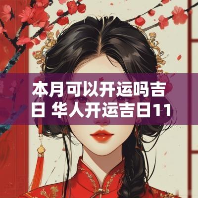 本月可以开运吗吉日 华人开运吉日11月