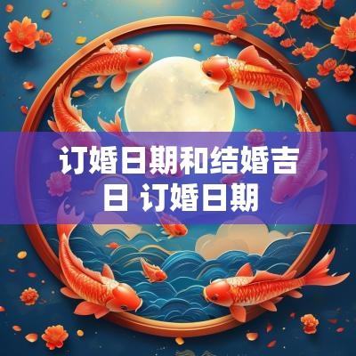 订婚日期和结婚吉日 订婚日期